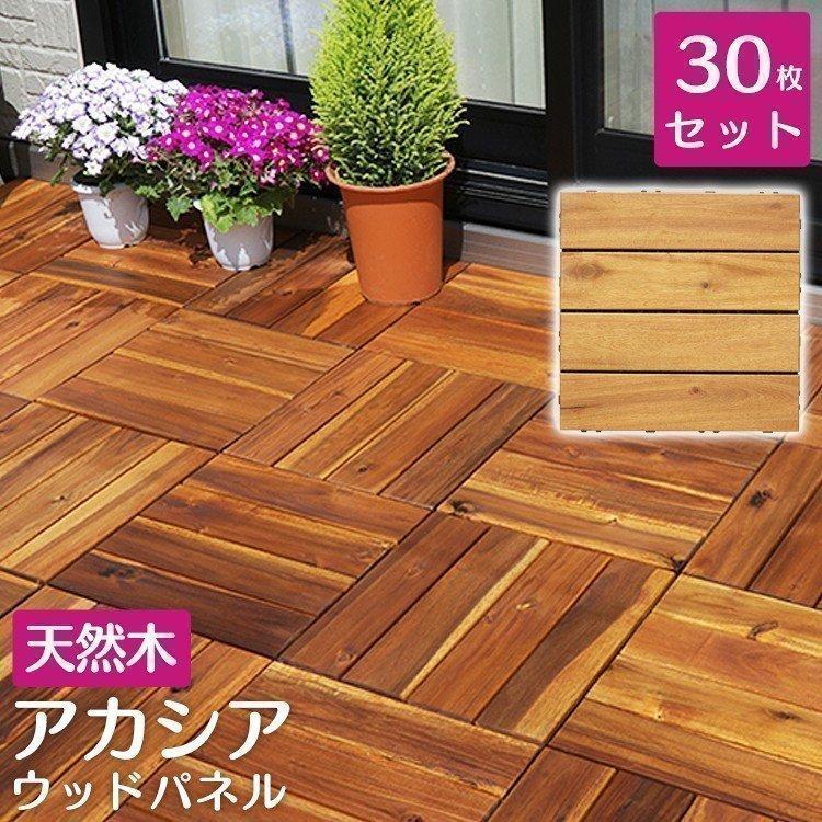 から厳選した ウッドデッキ Diy おしゃれ 30枚セット天然木 アカシアウッドデッキ D 22 父の日 プレゼント Materialworldblog Com