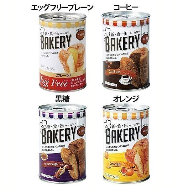 非常食 保存食 パン 保存パン 新食缶ベーカリー 100g 缶入りパン 缶詰 調理不要 長期保存 備蓄 防災 エッグフリー プレーン コーヒー 黒糖 オレンジ 宝福（Yahoo!・アイリスプラザ Yahoo!店）