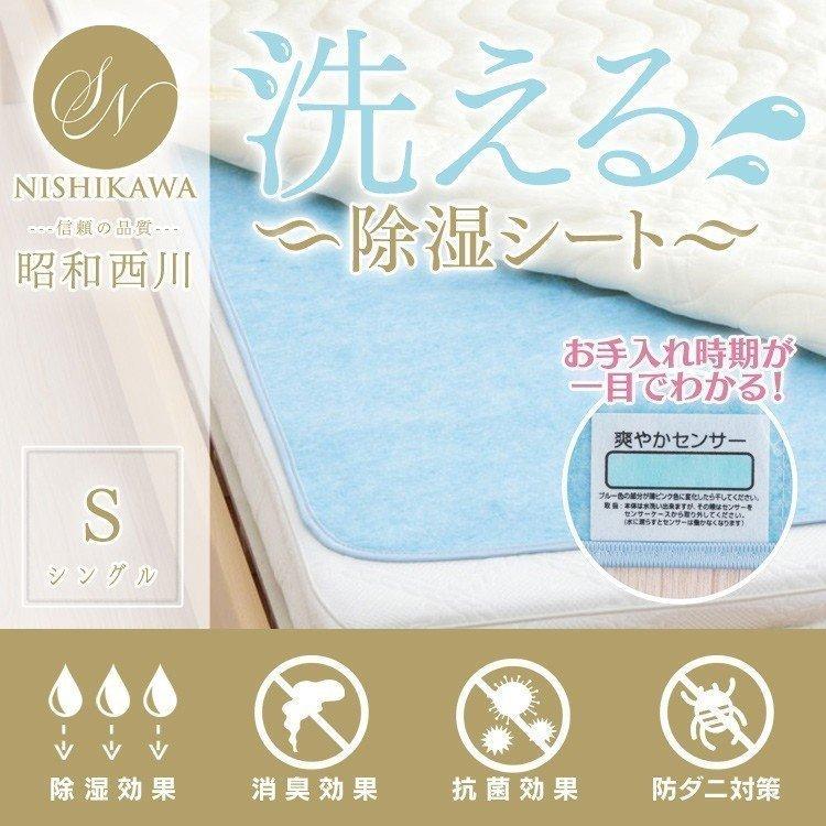除湿シート シングル 昭和西川 洗える ふとん除湿シート 布団用除湿シート 寝具用除湿シート 西川 ベッド 布団 ブルー D アイリスプラザ Paypayモール店 通販 Paypayモール