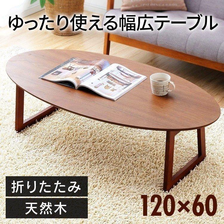 希少 黒入荷 テーブル 折りたたみ 折りたたみテーブル おしゃれ 1 60 楕円 北欧 リビングテーブル センターテーブル 一人暮らし テーブル 家具 インテリア 9 045 Negaaheno Ir