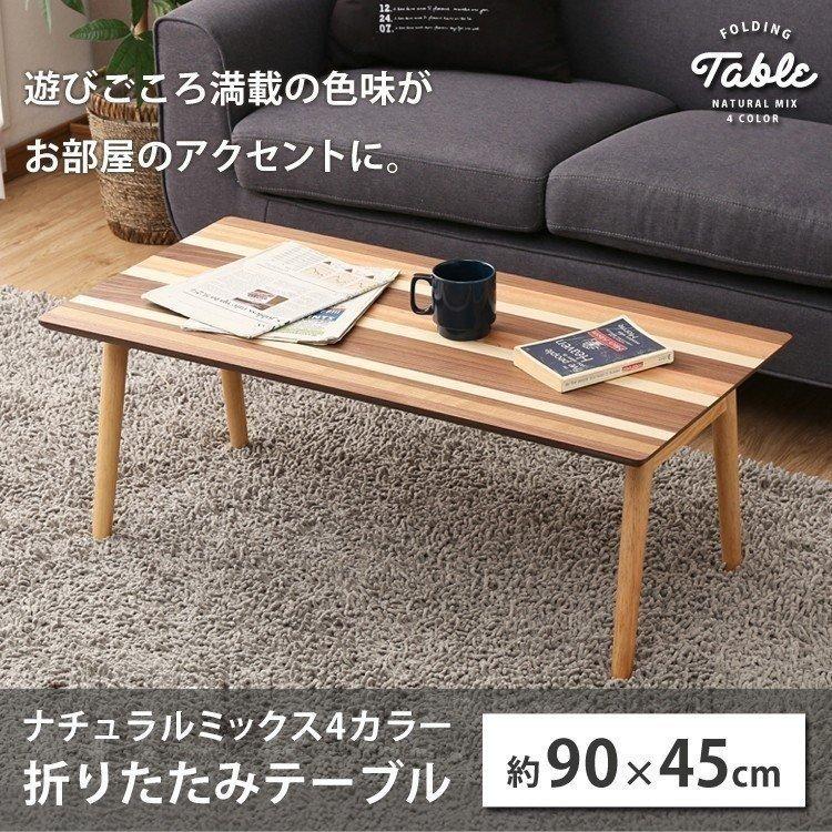 テーブル 折りたたみ 折りたたみテーブル おしゃれ 北欧 リビングテーブル センターテーブル 一人暮らし