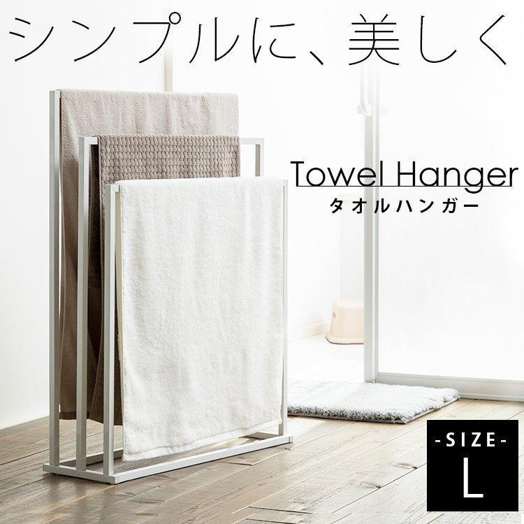 タオルハンガー 洗面所 タオル掛け おしゃれ ハンガー タオル おしゃれなタオルハンガー Lサイズ ホワイト 新