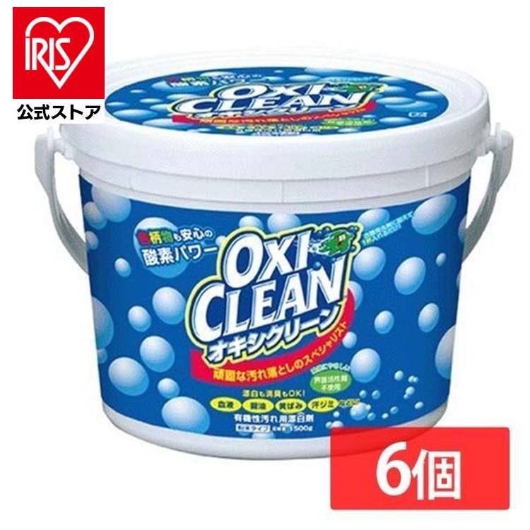オキシクリーン 1.5kg 洗濯洗剤 大容量サイズ 6個セット 酸素系漂白剤 粉末洗剤 OXI CLEAN 酸素系 漂白剤｜irisplaza