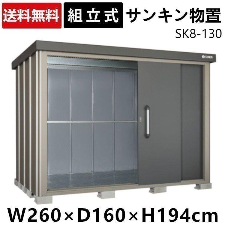 物置 屋外 大型 中型 屋外収納 サンキン 物置き 倉庫 大型倉庫 おしゃれ 戸建 Sk8 130 サンキン 代引不可 Td B アイリスプラザ Paypayモール店 通販 Paypayモール