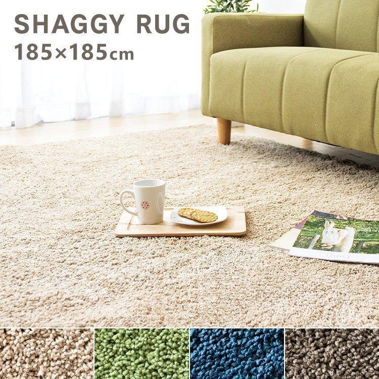 ラグ ラグマット シャギーラグ おしゃれ 北欧 カーペット 安い 滑り止め 長方形 リビング 185 185 マイクロファイバー Sygr S 1818 アイリスプラザ Paypayモール店 通販 Paypayモール
