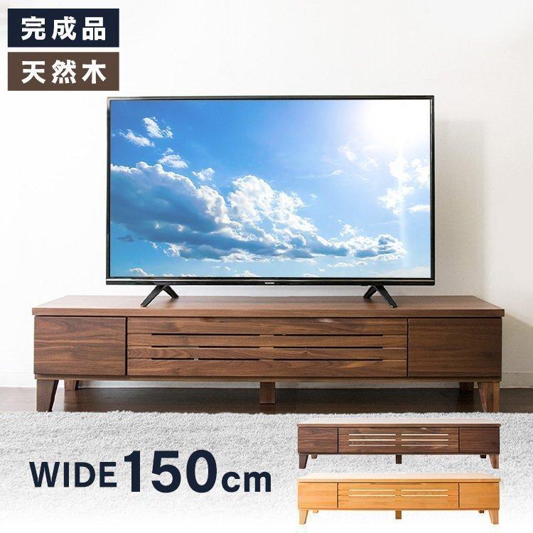 テレビ台 ローボード おしゃれ 収納 アルダーテレビ台 幅150cm T-ATV-150 AV台 テレビボード 完成品 150 インテリア 家具