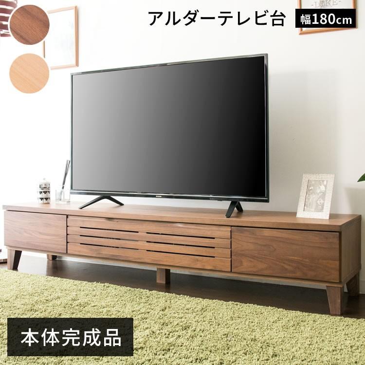 テレビ台 ローボード おしゃれ 収納 アルダーテレビ台 幅180cm T-ATV
