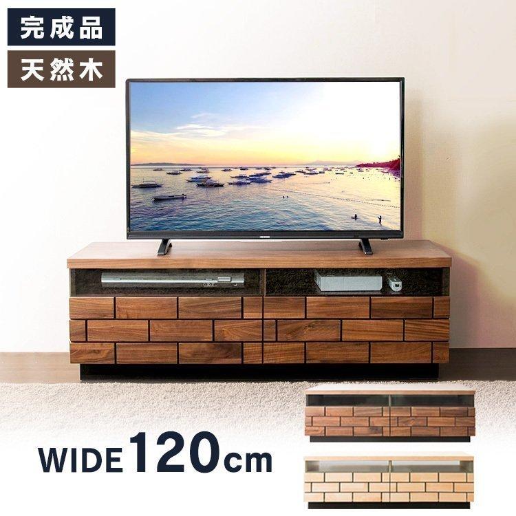 テレビ台 テレビボード ローボード おしゃれ 完成品 収納 幅120