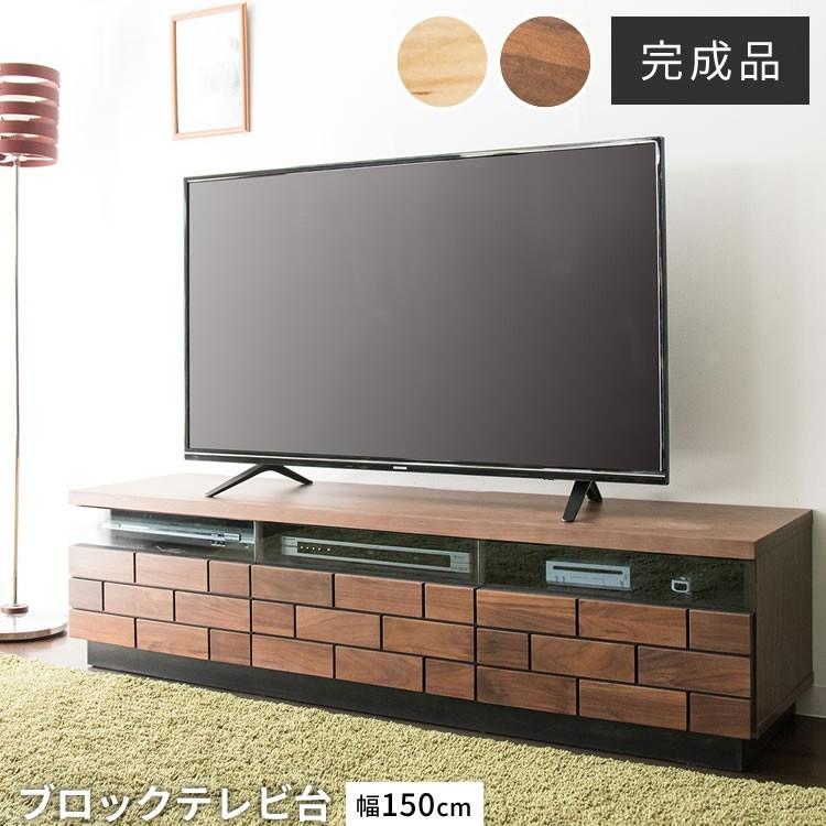 テレビ台 テレビボード ローボード おしゃれ 完成品 収納 幅150