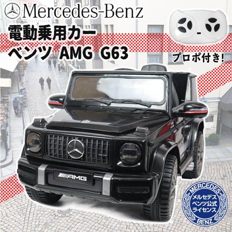 電動乗用カー ベンツ Amg G63 Bj0002 Sis D アイリスプラザ Paypayモール店 通販 Paypayモール