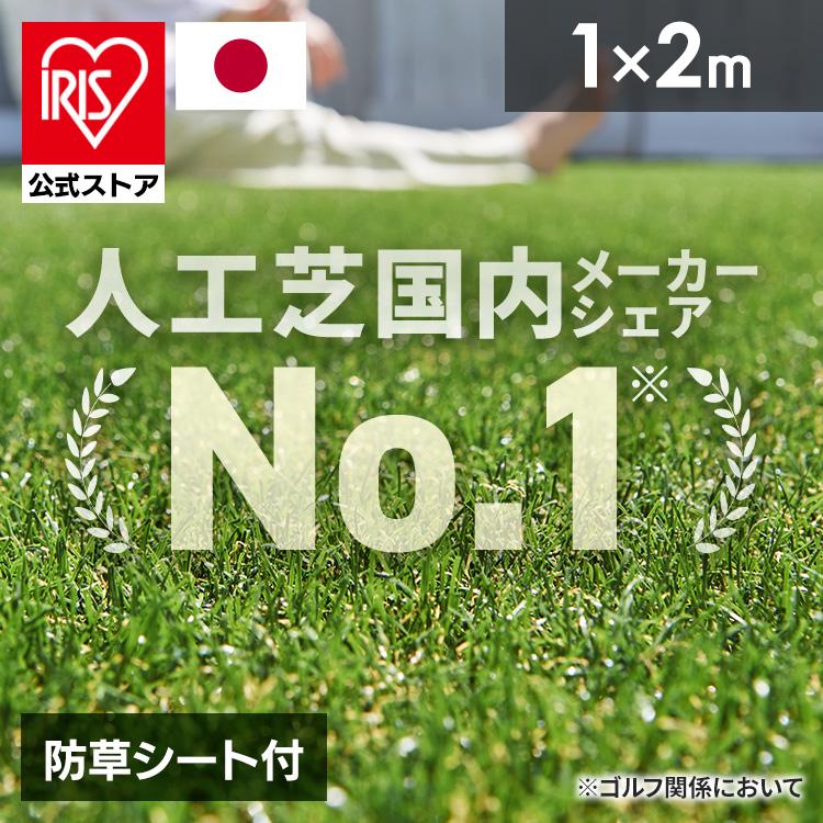 IRIS OHYAMA 人工芝 ロール 1m×2m アイリスオーヤマ リアル人工 IRIS OHYAMA 人工芝 ロール 1m×2m アイリスオーヤマ リアル人工