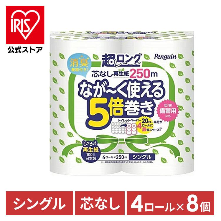 トイレットペーパー シングル 芯なし 5倍 ペンギン 芯なし超ロング 再生紙 250m 4ロール 8パック 5倍巻き 長持ち 防災 備蓄 まとめ買い 消臭 丸富製紙（Yahoo!・アイリスプラザ Yahoo!店）