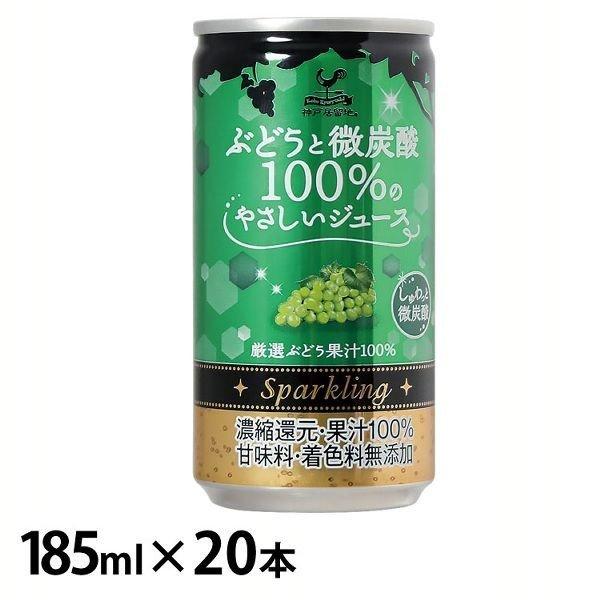 超新作 本 神戸居留地 ぶどうと微炭酸100 のやさしいジュース 缶 D 富永貿易 185ml