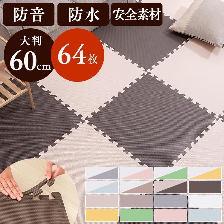 手数料安い ジョイントマット 大判 12畳 マット 60cm 64枚 1cm 防音 サイドパーツ付き プレイマット カーペット ラグ パズルマット フロアマット Pejtm 601 上質で快適 Kwsrbd Com