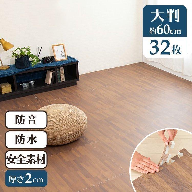 ジョイントマット 厚手 2cm 6畳 大判 60cm 木目調 木目 お買い得 32枚 子供 プレイマット パズルマット ペット フロアマット 防音 おしゃれ Mkjtm 602 サイドパーツ付き