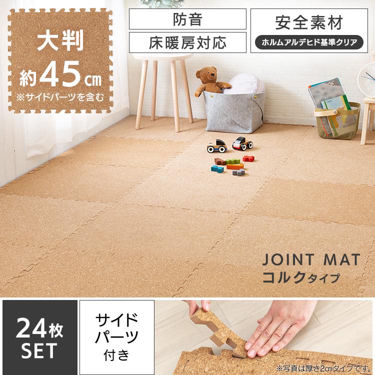 ジョイントマット 厚手 43.5cm 24枚 コルクマット 防音 サイドパーツ