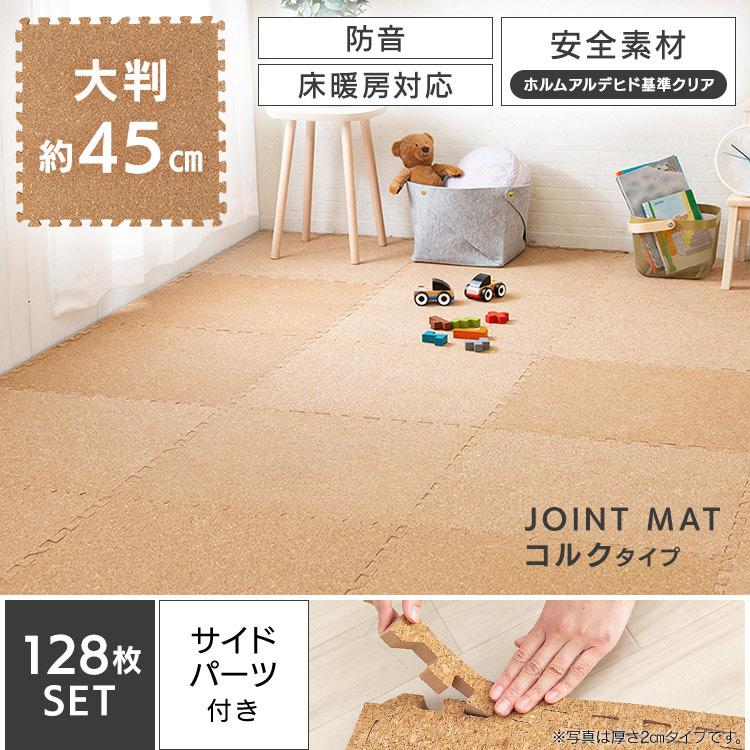 ジョイントマット コルクマット 45cm 128枚 コルク おしゃれ 防音 サイドパーツ付き プレイマット パズルマット フロアマット ペット 子供 Cojtm 4508 アイリスプラザ Paypayモール店 通販 Paypayモール
