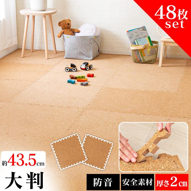 ラグ カーペット ジョイントマット 厚手 43.5cm 48枚 コルク