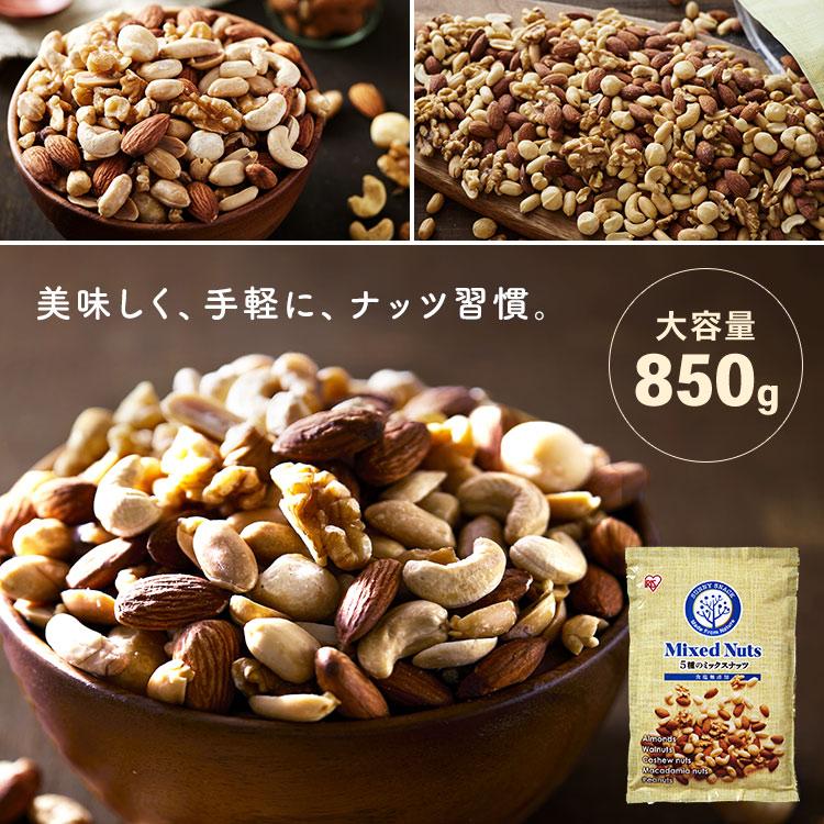 ミックスナッツ 無塩 850g 安い ナッツ 5種 食塩無添加 アーモンド 生くるみ カシューナッツ マカダミア ピーナッツ 代引不可 メール便｜irisplaza｜16