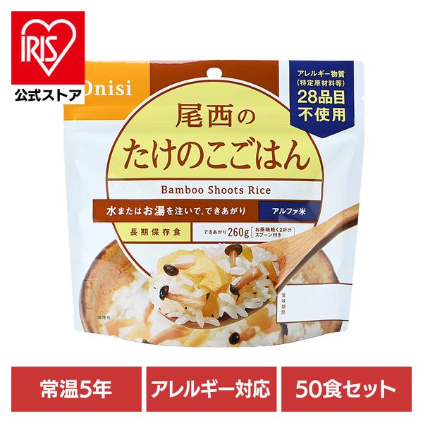 非常食 防災食 50食セット アルファ米 アウトドア ご飯 備蓄 尾西のたけのこごはん 100g 1007 尾西食品（Yahoo!・アイリスプラザ Yahoo!店）