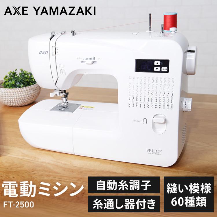 アックスヤマザキ 自動糸調子ミシン 白 FL-2250 : アイリス