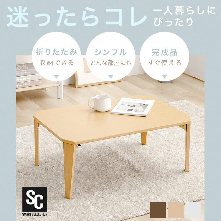 テーブル 折りたたみ ローテーブル 一人暮らし 75×50cm センター
