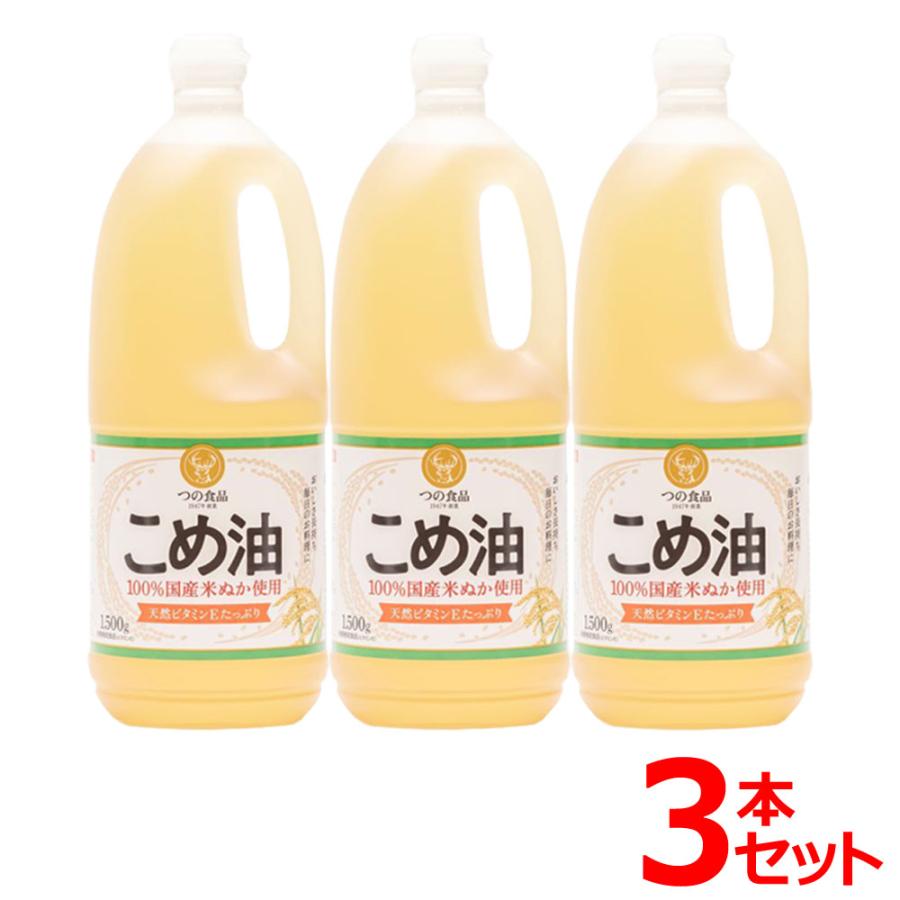 油 こめ油 米油 1.5kg×3本 食用油 植物油 築野食品 米糠油 ヘルシー ビタミンE 抗酸化 植物ステロール まとめ買い 大容量（Yahoo!・アイリスプラザ Yahoo!店）