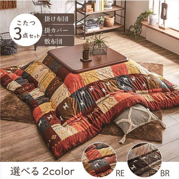 こたつ掛布団(205×315)、敷布団(190×280)、上掛の3点セット 販売終了】こたつ布団3点セットサイズ205×315cm 洗えるカバー