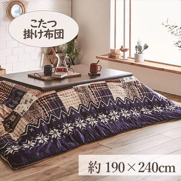こたつ掛布団 190×240cm 「リーチェ」 4尺こたつ台適用 (代引不可)
