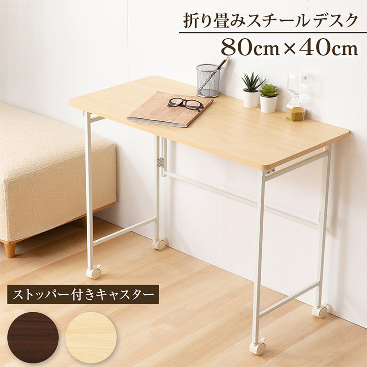 テーブル デスク 折りたたみ 幅80cm 机 折りたたみデスク テーブル デスク 折りたたみ 幅80cm 机 折りたたみデスク