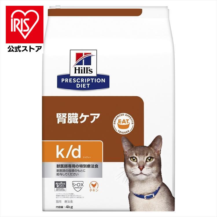 【ヒルズ】k/d 腎臓ケア【4kg】猫 ヒルズ キャットフード 猫 フード k/d 腎臓ケア プリスクリプション
