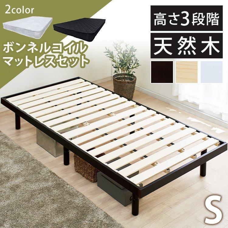 ベッド マットレス シングル ベッドフレーム 収納 すのこ すのこベッド フロアベッド 3段階 高さ調節 天然木 木製 おしゃれ ボンネルコイルマットレス