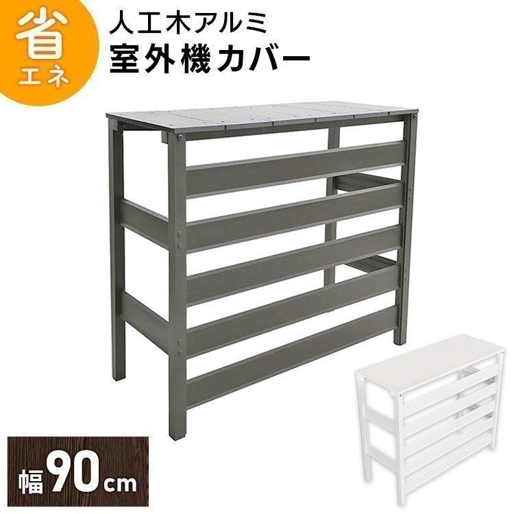 エアコン室外機カバー 売却 アルミ製 おしゃれ 大型 収納庫 人工木アルミ室外機カバー エアコン 3型 Diy