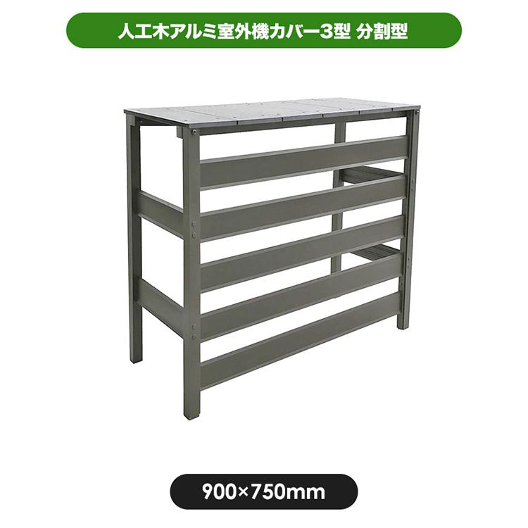 エアコン室外機カバー アルミ製 おしゃれ 大型 収納庫 エアコン Diy 人工木アルミ室外機カバー 3型 アイリスプラザ Paypayモール店 通販 Paypayモール