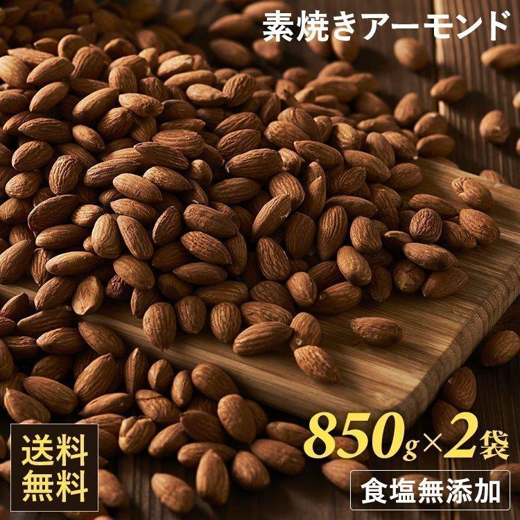 NEW アーモンド 素焼き ナッツ 2袋 素焼きアーモンドナッツ 無塩 無添加 国内加工 おつまみ おやつ 850g×2 D NEW アーモンド 素焼き ナッツ 2袋 素焼きアーモンドナッツ 無塩 無添加 国内加工 おつまみ おやつ 850g×2 D