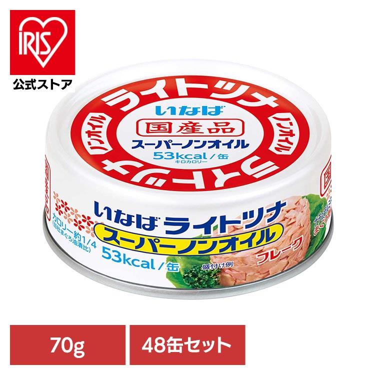いなば ライトツナ スーパーノンオイル 缶詰48缶 いなば ツナ缶 ノンオイル 70g×48缶 ライトツナ スーパーノンオイル
