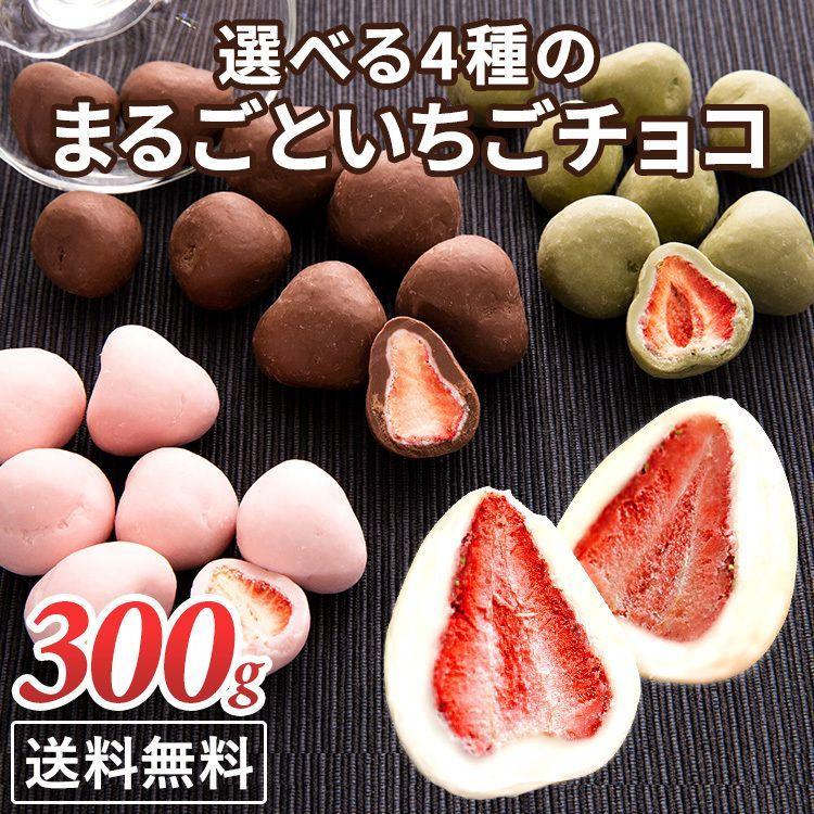 チョコレート チョコ いちご フリーズドライ いちごチョコ いちごチョコレート いちごトリュフ イチゴ ホワイトチョコ まるごといちごチョコ 300g D アイリスプラザ Paypayモール店 通販 Paypayモール