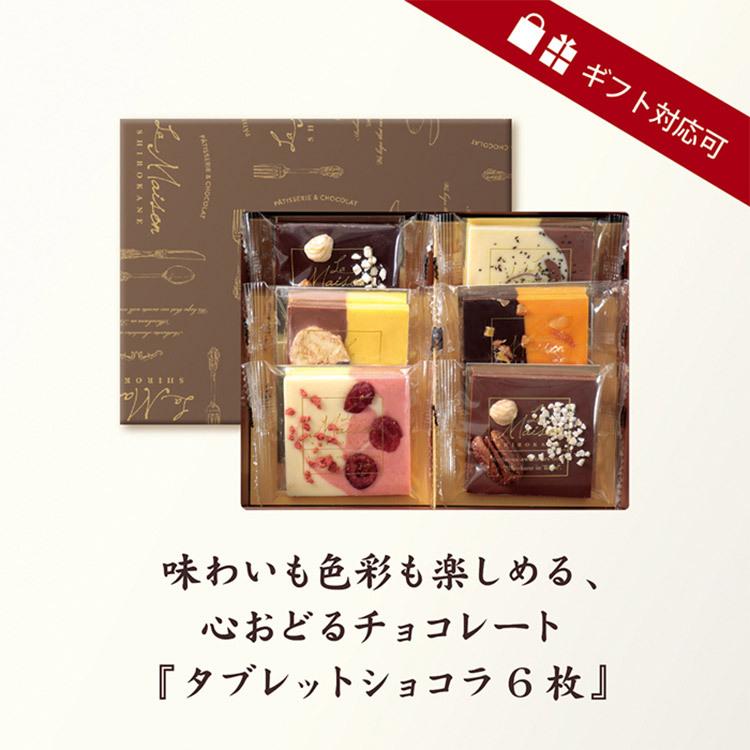 チョコレート ホワイトデー ギフト プレゼント おしゃれ かわいい ショコラ スイーツ タブレット6枚 ラメゾン白金 ラ メゾン白金 B クール便 アイリスプラザ Paypayモール店 通販 Paypayモール