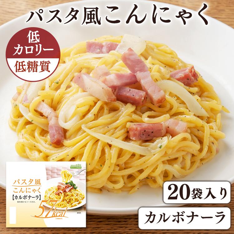 (20食)パスタ風こんにゃく カルボナーラ  かぶら食品 (D)
