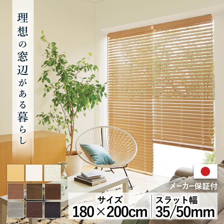 TOSO製　木製ブラインド TOSO トーソー ウッドブラインド 35巾 180W×200H (代引不可