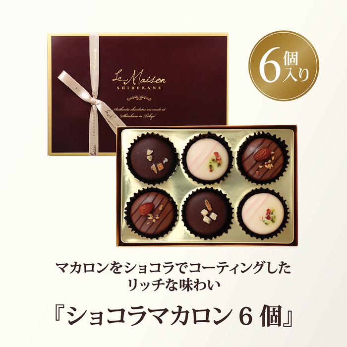 マカロン ホワイトデー ギフト 安い プチギフト ショコラマカロン 6コ おしゃれ プレゼント お菓子 スイーツ かわいい D B アイリスプラザ Paypayモール店 通販 Paypayモール