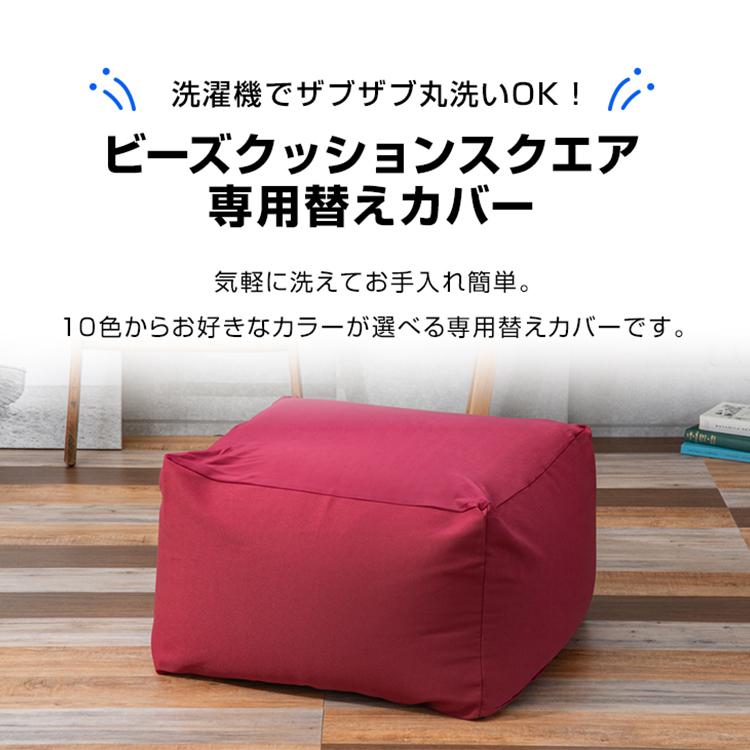 ソファー ビーズクッション ソファ カバー スクエアMAX 替え