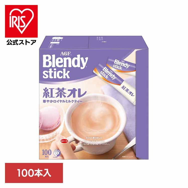 紅茶オレ 送料無料 スティック AGF ブレンディスティック 紅茶オレ100本（Yahoo!・アイリスプラザ Yahoo!店）