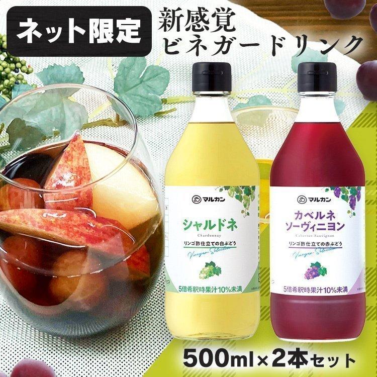 ネット限定 飲むお酢 ビネガードリンクお酢 酢 ビネガー カベルネ シャルドネ2本セット 500ml 2 アイリスプラザ Yahoo 店 通販 Yahoo ショッピング