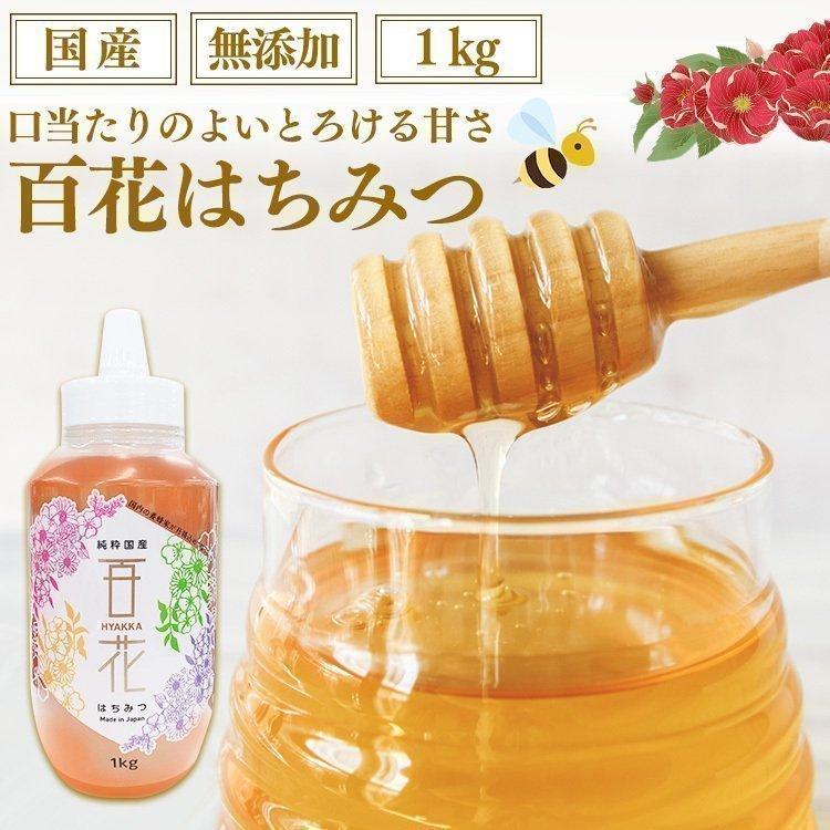 人気上昇中 日本製 蜂蜜 1kg はちみつ 国産百花蜜蜂蜜 国産