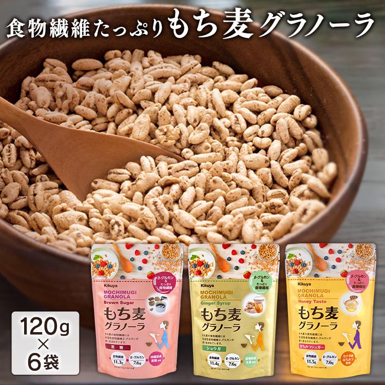グラノーラ シリアル 朝食 6袋 120g×6個 日本産 まとめ買い 菊屋 もち麦グラノーラ お得セット もち麦