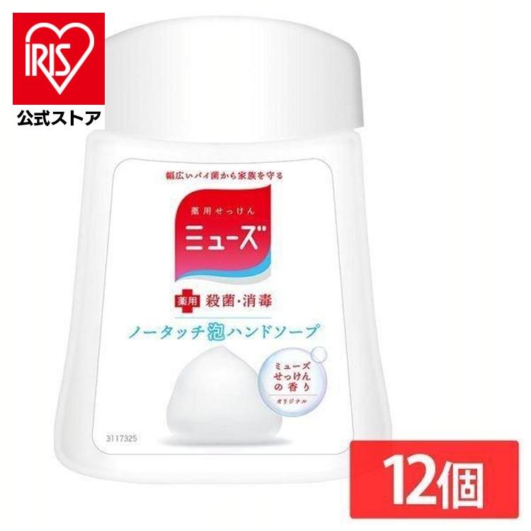 ハンドソープ 泡 ミューズ ノータッチ泡ハンドソープ 250ml 12個セット 詰め替え オリジナル 殺菌 消毒 薬用せっけん（Yahoo!・アイリスプラザ Yahoo!店）