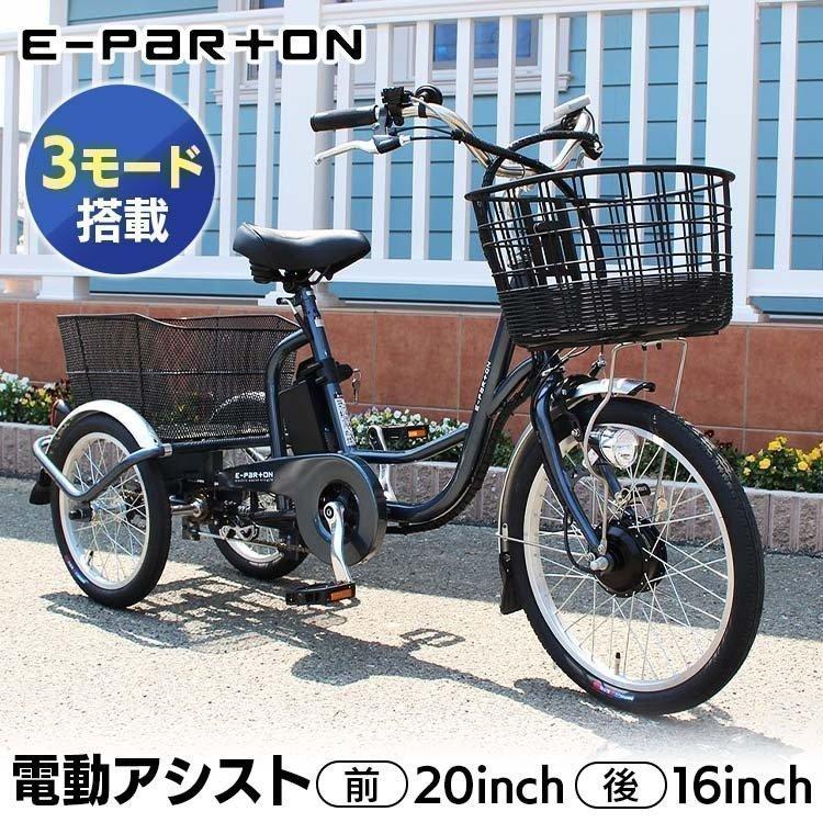 E-Parton 電動アシスト三輪自転車 ガンメタリック BENP20 (代引不可 