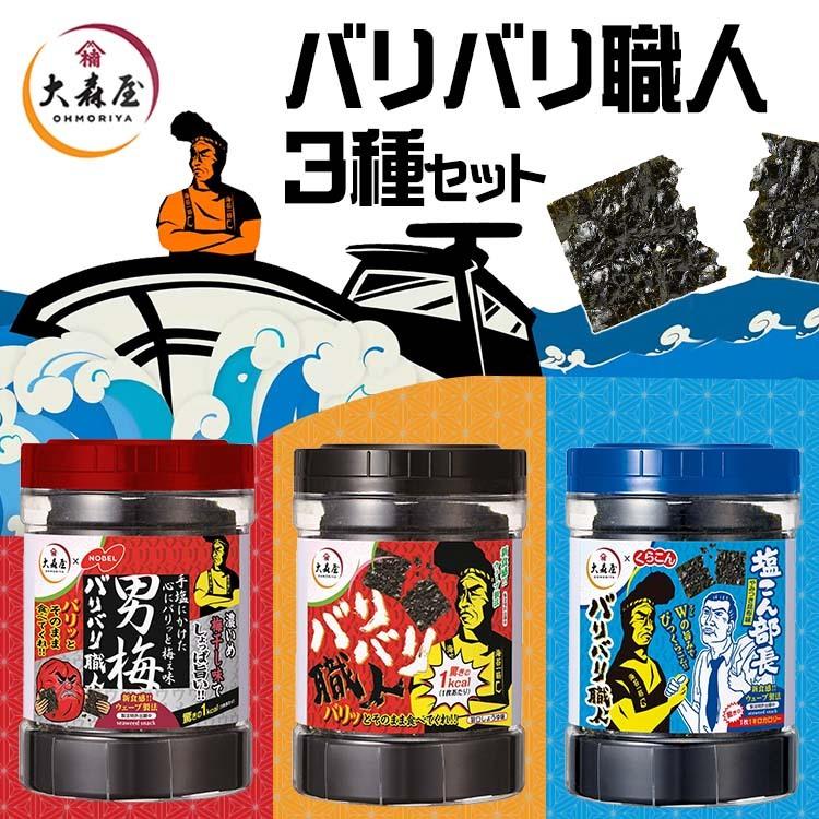 大森屋 味付け海苔 30枚入×3種 新食感ウエーブ製法 バリバリ職人 旨口