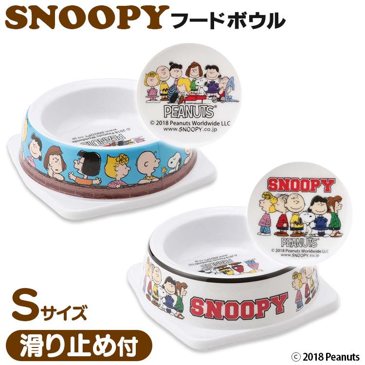 PEANUTS SNOOPY スヌーピーフードボウル S SN193-091-003 SN193-091